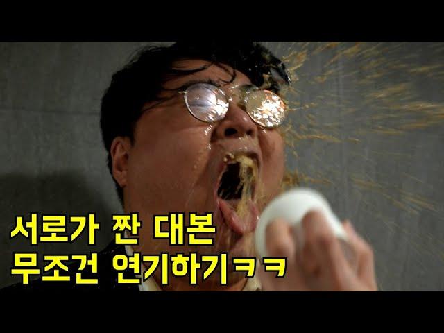 서로가 짜준 대본 무조건 연기하기ㅋㅋㅋ