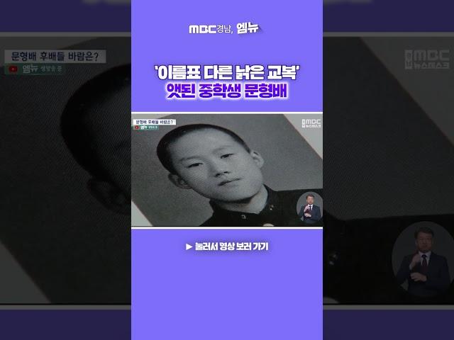 [희귀자료]‘이름표 다른 낡은 교복’ 중학생시절 문형배 전 헌법재판관