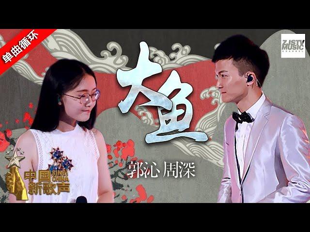 单曲循环丨周深郭沁《大鱼》 祝贺《大鱼》发布六周年！  #中国新歌声