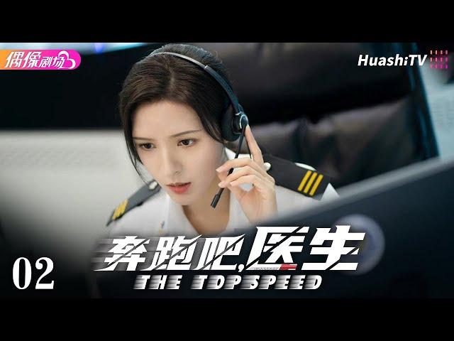 [Multi-sub]《奔跑吧，医生》第2集丨佟大为 任素汐 张予曦 刘怡潼 魏天浩 The Top Speed EP2【捷成华视偶像剧场】