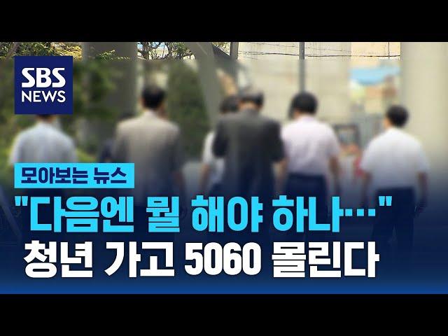 "다음엔 뭘 해야 하나…" 노량진으로 몰리는 5060 / SBS / 모아보는 뉴스