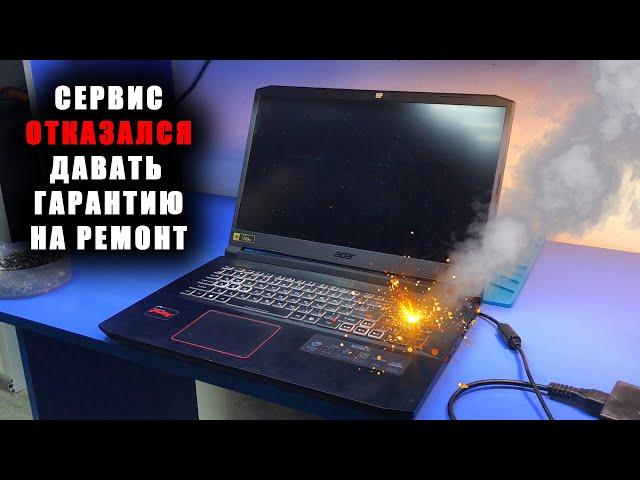 СЕРВИС ОТКАЗАЛСЯ ДАВАТЬ ГАРАНТИЮ НА РЕМОНТ / СГОРЕЛА ЦЕПЬ ПИТАНИЯ ПРОЦЕССОРА на ИГРОВОМ ACER NITRO 5