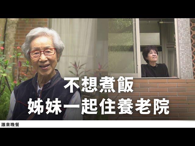 本季最終集｜「假如下輩子我們轉人世，又在一起？」90歲奶奶姊妹帶先生，養老院當鄰居【誰來晚餐15-39】 Guess Who: For My Life, I Chose a Care Home