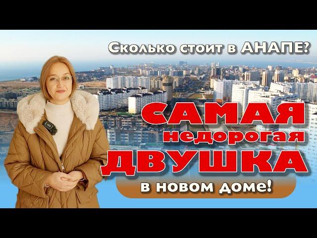 Сколько стоит в Анапе самая недорогая двушка в новом доме? #анапа #купитьквартиру #жильеуморя