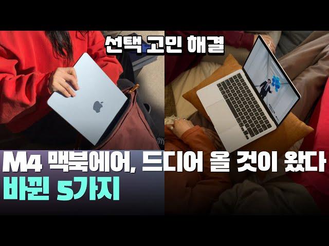 M4 맥북에어, 드디어 올 것이 왔다! 달라진점 5가지 - M4 macbook air 13인치, 15인치 노트북 추천