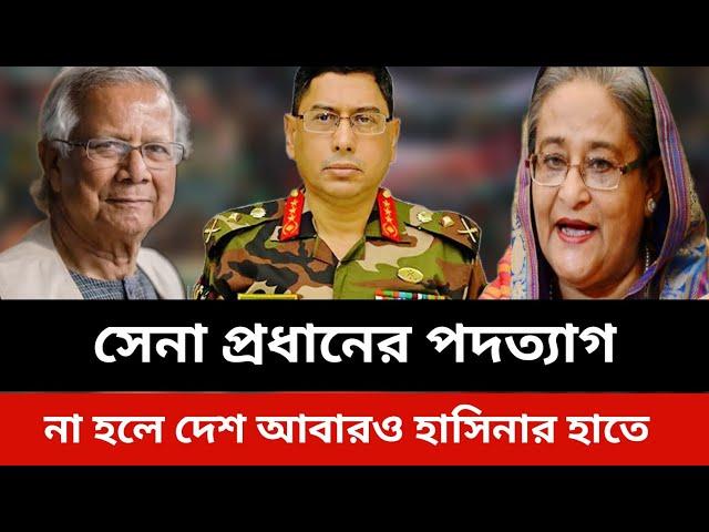 সেনাপ্রধানের পদত্যাগ।না হলে দেশ আবারও হাসিনার হাতে।jamuna tv live news today.Somoy tv live news