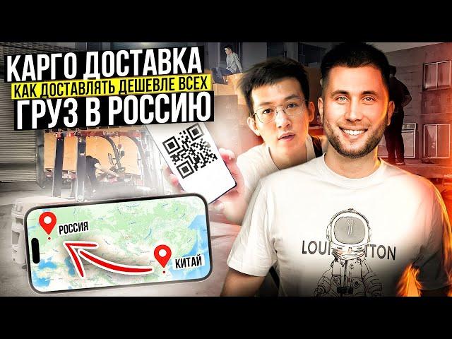 Карго доставка из Китая в Россию! Самые низкие цены без посредников + контакты