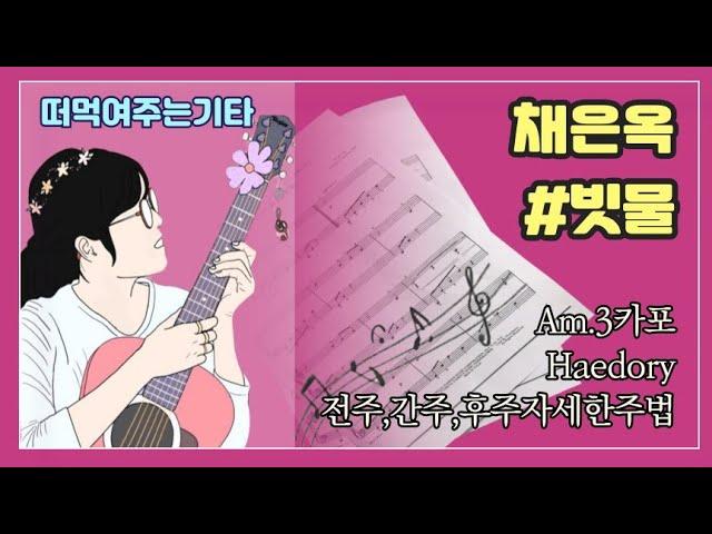 #해돌이 떠먹여주는기타 464. #채은옥_빗물 Am 전주,간주,후주자세한주법 [자막제공]