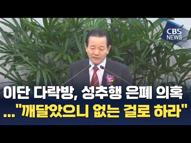 [CBS 뉴스] 이단 다락방 류광수, 내부 성추행 은폐 ?…."마귀 짓 깨달았으니 없던 걸로 해라"