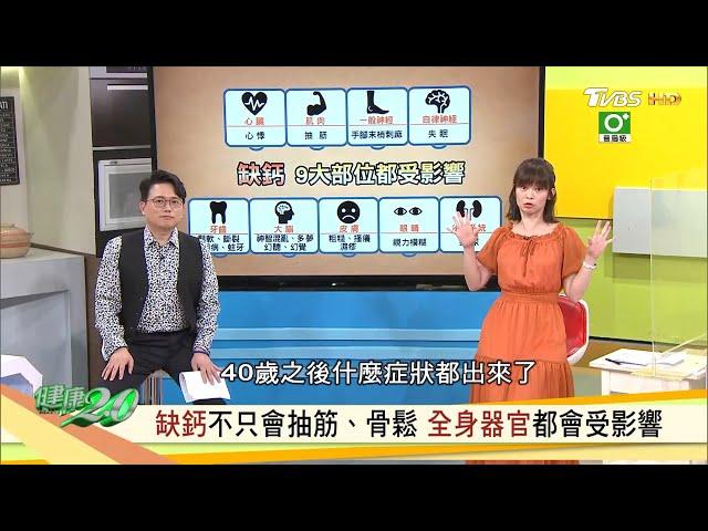 缺鈣症狀不只抽筋 骨鬆！身體發出九大求救訊號要小心！黃金補鈣食材看過來 健康2.0 20200618 (完整版)