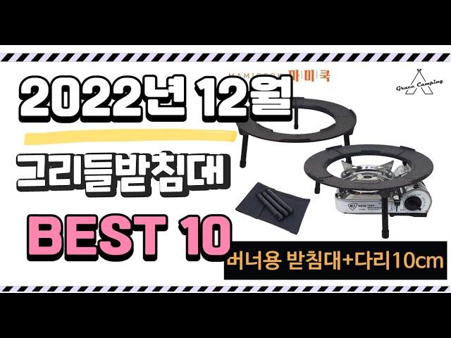 이거 진짜 강추 그리들받침대 상품 추천순위 top10