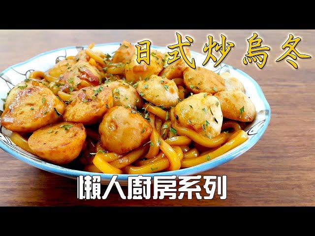 日式炒烏冬 Fried Udon | 超簡單午餐食譜 | 懶人廚房系列 | T牧一家