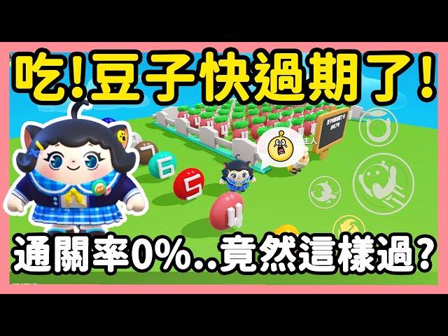 【RY】快吃！豆子快過期了️通關率0%...竟然要踩在豆子頭上？ | 蛋仔派對