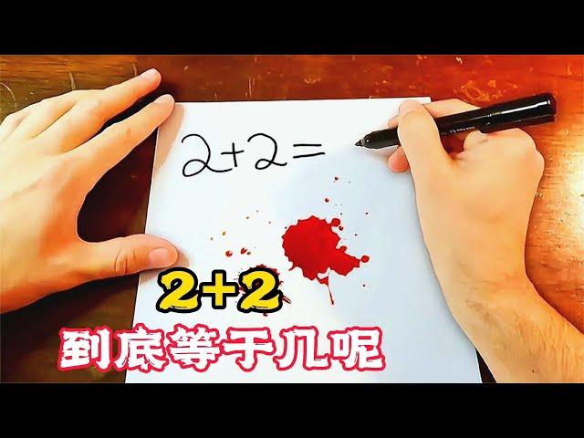 世界難題2＋2到底等於幾？看完讓人重回弱智時代！搞笑片《超能力數學》。短片，解說，搞笑，動作，喜劇，獵奇，奇幻，腦洞，電影，科幻，超能力，short film