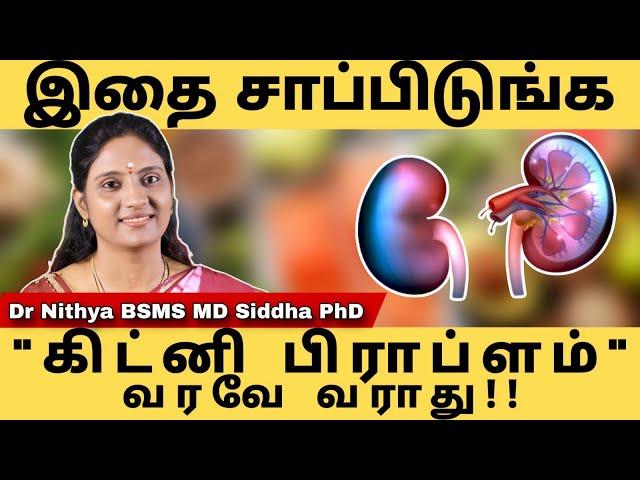 Healthy Kidneys-இந்த உணவை சாப்பிட்டால் கிட்னி பிரச்சினைகள் வரவே வராது | SSC.. #sadhguru #drnithya