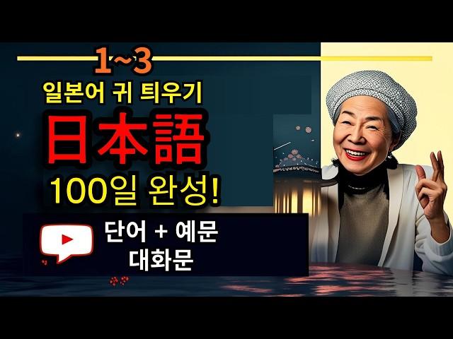 [100일 완성!] 왕초보 일본어 일상생활 단어+예문+대화문 1~3통합본 | 생활일본어기초 | 생활일본어회화 | 기초생활일본어회화 | 기초일본어회화