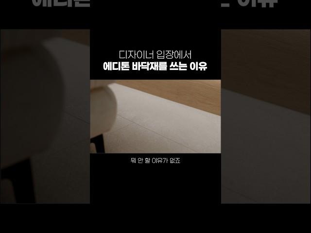 LX 에디톤을 바닥재로 추천하는 이유 - 에디톤 마루 & 플로어 시공의 장점