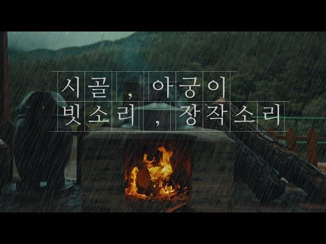 [Keine Schleife] Knisterndes Feuerholz und Regengeräusche in der koreanischen Landschaft