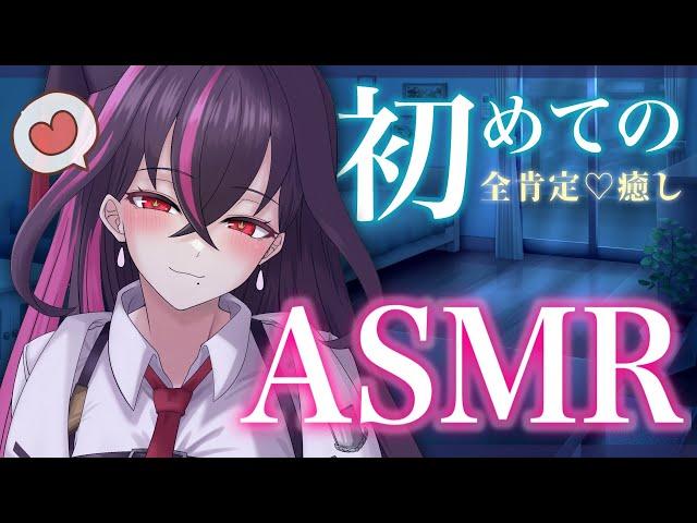 【ASMR】初バイノーラル甘々癒しで疲れを癒して【毒ヶ衣ちなみ/新人Vtuber】