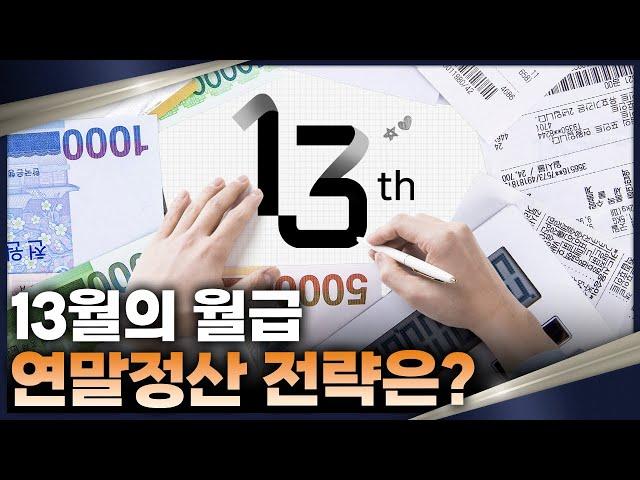 연말정산 시즌이 돌아왔다! 의료비 환급은 무조건 될까? 연말정산 꿀팁 알려드립니다!