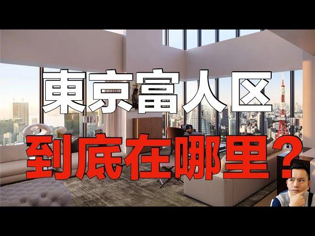 东京的富人区到底在哪里? 豪宅区需要具备哪些条件？YouTube最详细中文解说 20分钟帮你全都搞清楚！｜日本买房｜日本生活｜富人区｜日本买房攻略 第35回