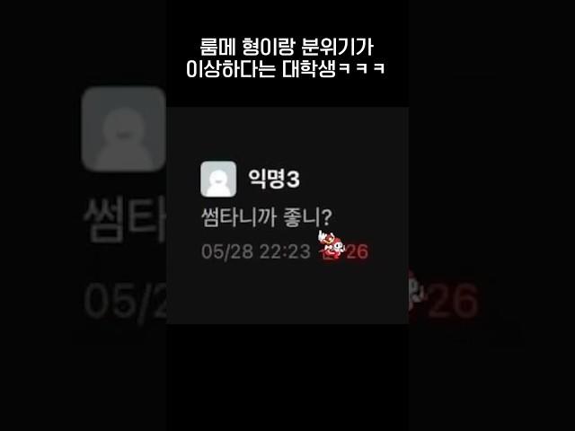 룸메 '형'이랑 썸타고있는 대학생‍️ㅋㅋㅋㅋ.jpg