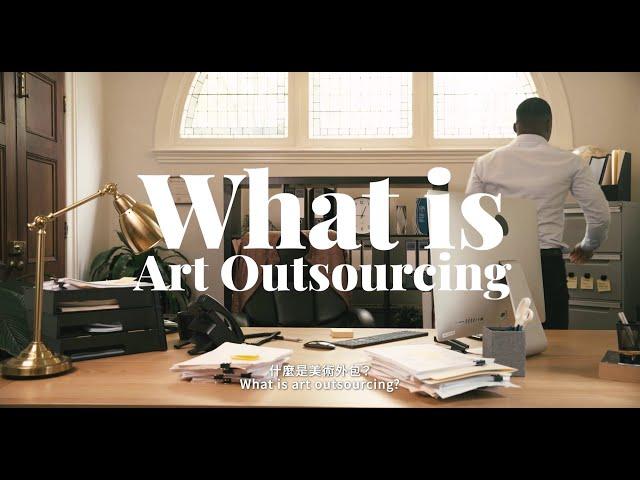 何谓美术外包/What is Art Outsourcing - 唯晶科技