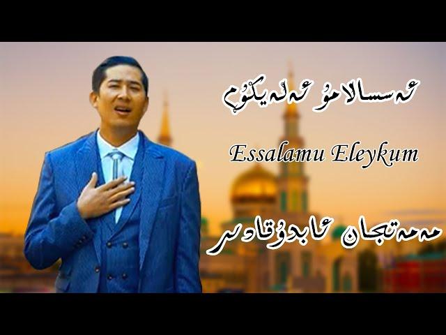 ئەسسالامۇ ئەلەيكۇم مەمەتجان ئابدۇقادىر essalamu eleykum selam aleyküm  memetqan abduqadir нахша