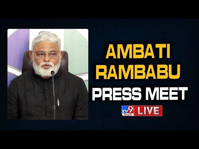 అంబటి రాంబాబు ప్రెస్ మీట్ LIVE | Ambati Rambabu Press Meet - TV9