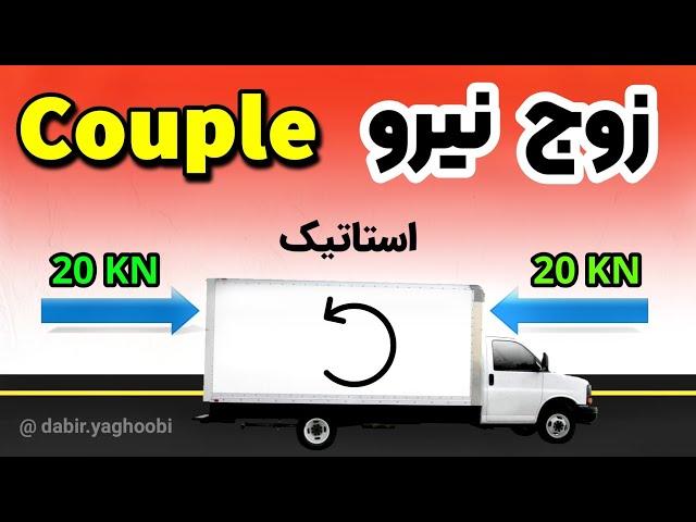 استاتیک / زوج نیرو یا کوپل