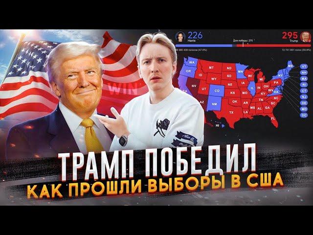 Трамп ПОБЕДИЛ - как прошли Выборы в США