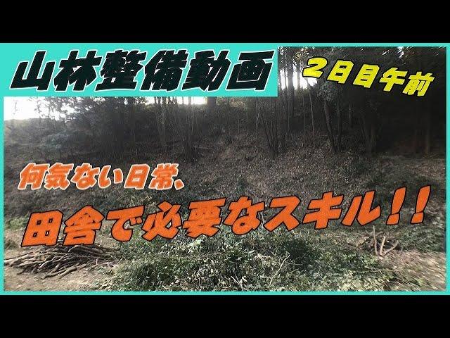 【田舎暮らし】農地探しも大切だけど、仕事じゃないシゴトを知っておくことも大事!!人が関わってきたことで維持されてきた里山ともう一度関わりを持つために必要なスキル!!#稲屋の田舎チャンネル