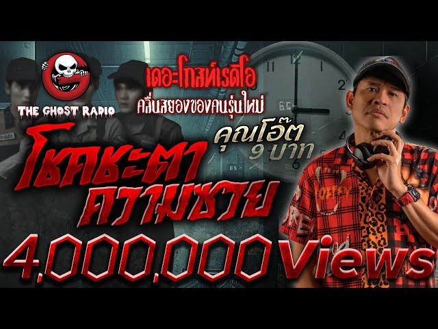 โชคชะตาความซวย • คุณโอ๊ต 9 บาท | 9 พ.ย. 67 | THE GHOST RADIO