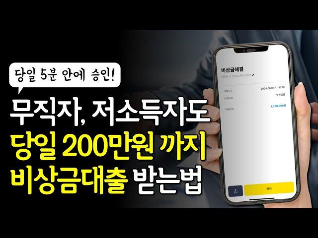 무직자, 저소득자도 당일 200만원 가능한 비상금대출 (신용,서류X)