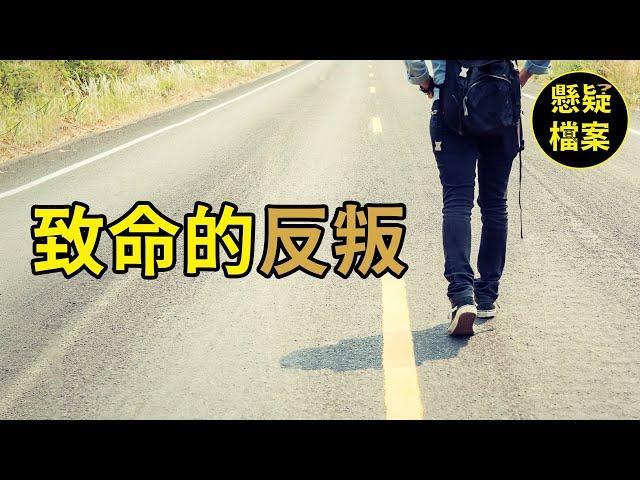 粵語說案 | 美國一名16歲的少女離家出走之後，就再也無法回家了…… | 懸疑檔案