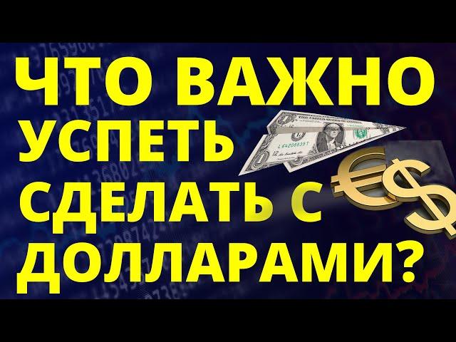 Что сделать с долларами срочно? Прогноз доллара июнь Курс доллара 2025 Экономика России девальвация