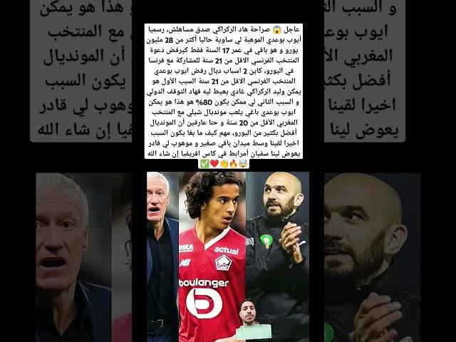 عاجل  صراحة هاد الركراكي صدق مساهلش، رسميا أيوب بوعدي الموهبة لي ساوية حاليا أكثر من 28 مليون يورو