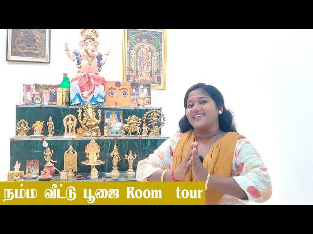 சொந்த வீட்டு பூஜை Room  tour  / Nagas media new house pooja room tour / Nagas world / Diml