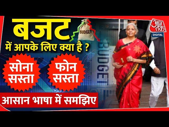 Budget 2024 Update : बजट में आपके लिए क्या है ?..आसान भाषा में समझिए | Modi | Nirmala Sitharaman