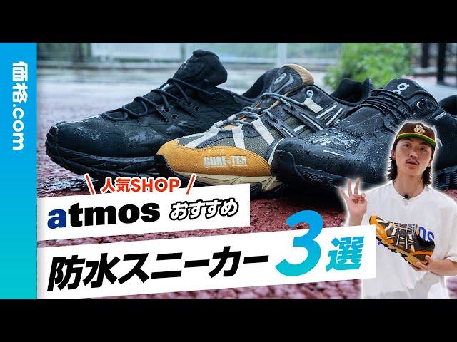 人気ショップ「atmos」がおすすめ！ 今シーズン履くべき「防水スニーカー」3選