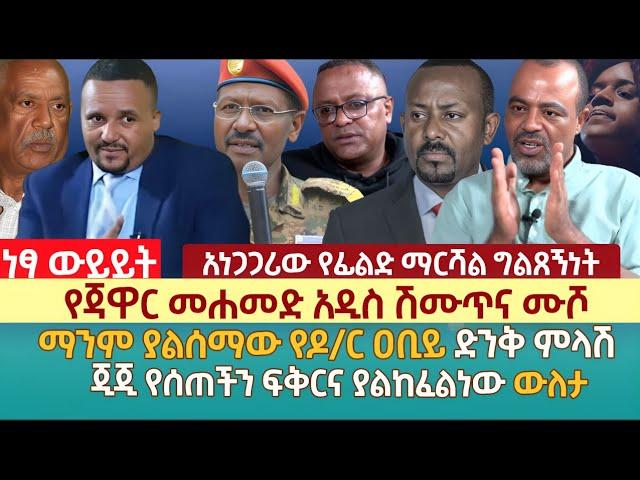 የጃዋር መሐመድ አዲስ ሽሙጥና ሙሾ | ማንም ያልሰማው የዶ/ር ዐቢይ ድንቅ ምላሽ | ጂጂ የሰጠችን ፍቅርና ያልከፈልነው ውለታ