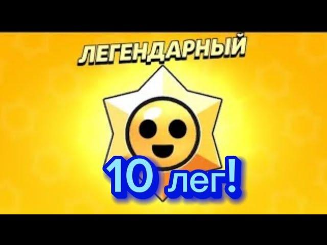 Сегодня я открыл 10 легендарных стар дропов . Надеюсь вам понравится этот ролик)