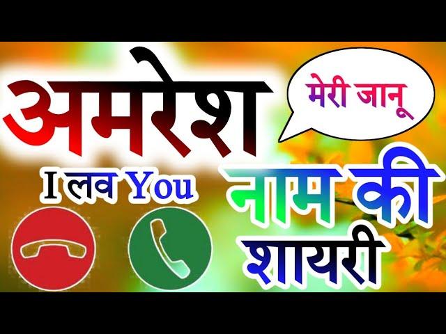 Amresh naam ki shayari ringtone  Amresh shayari ringtoneAmresh name ringtoneअमरेश नाम की रिंगटोन