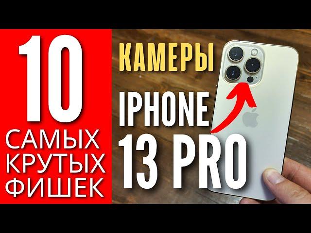 10 САМЫХ КРУТЫХ ФИШЕК КАМЕРЫ IPHONE 13 PRO, которые ты ОБЯЗАН знать