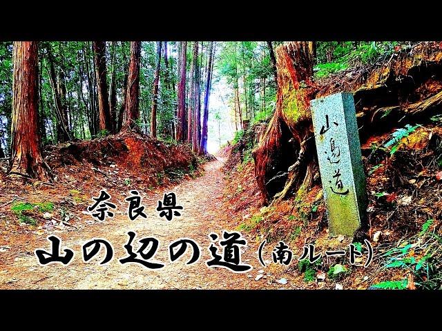 【山の辺の道】4K 大神神社～石上神宮 Yamanobe-no-Michi