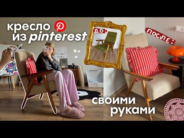 переделка старого кресла своими руками | процесс + советы