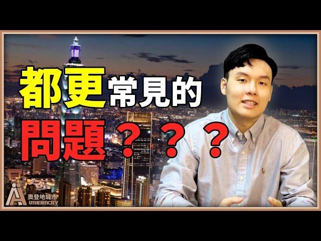 都更常見的問題？？？ - 【奧登地城市】