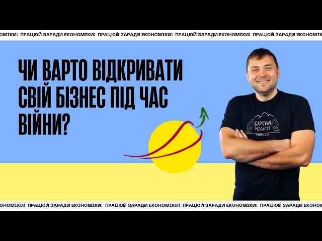 Чи варто відкривати свій бізнес під час війни? Які ніші будуть актуальними?