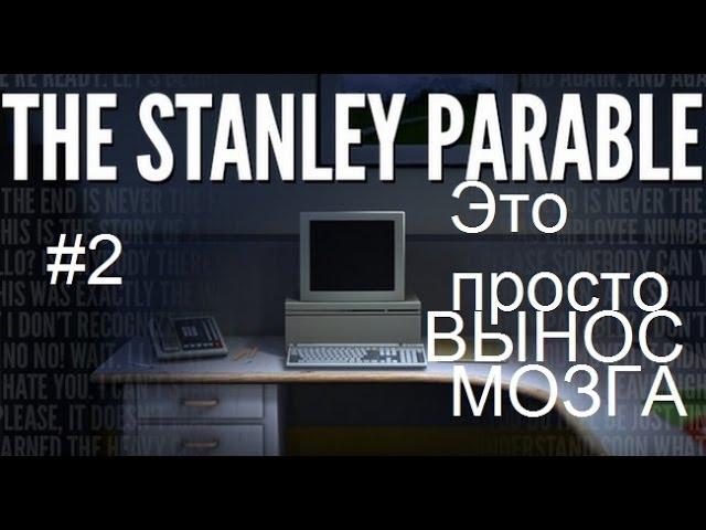 The Stanley Parable #2 Это просто ВЫНОС МОЗГА!