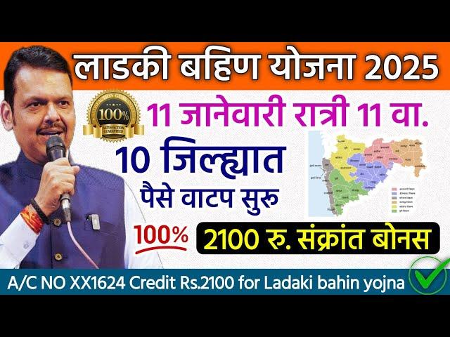 10 जिल्ह्यात 2100 रु.सुरू झाला संक्रात बोनस |ladaki bahini yojana |ladaki bahin yojana new update